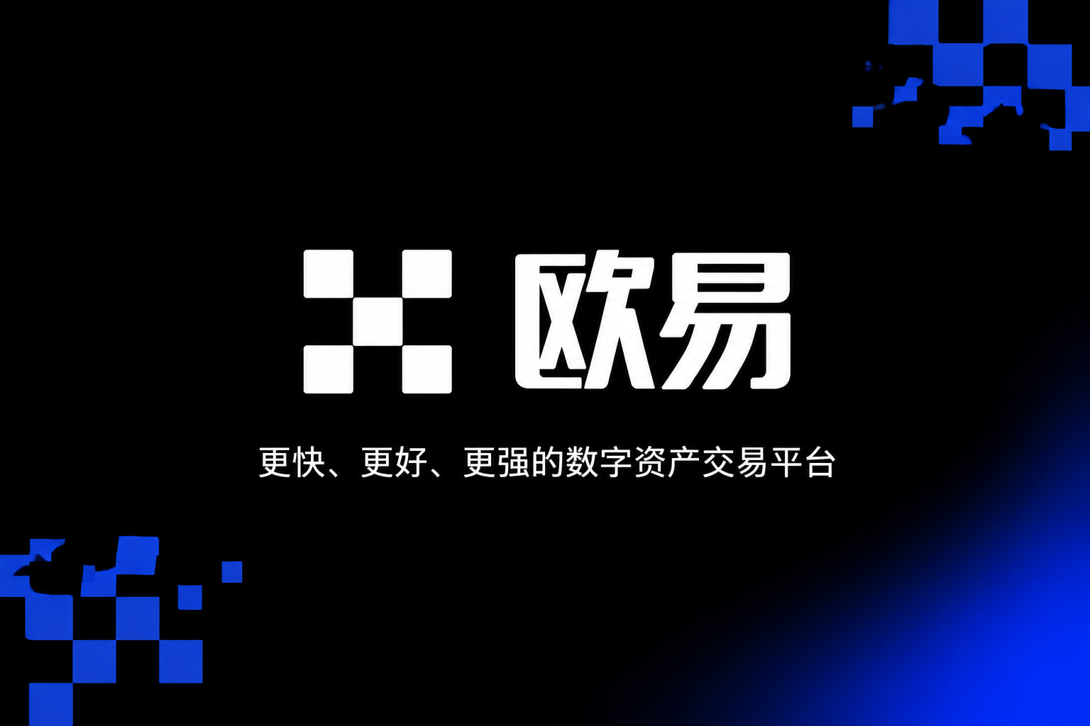 欧交易所平台app官网app展示